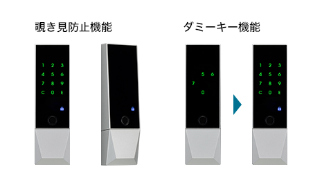 覗き見防止機能/ダミーキー機能