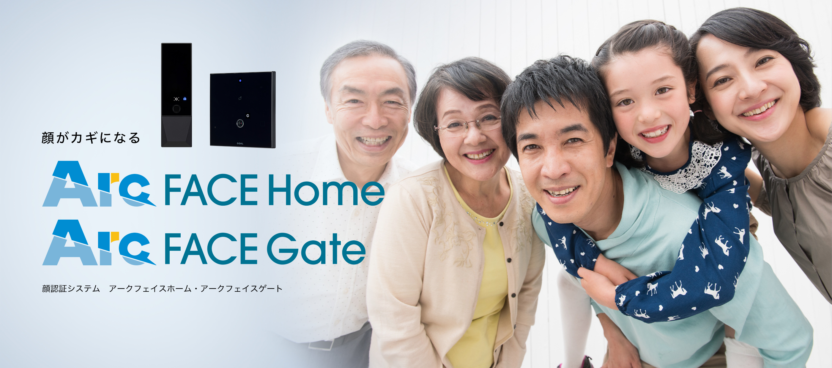 顔がカギになる Arc FACE Home、Arc FACE Gate 顔認証システム アークフェイスホーム・アークフェイスゲート